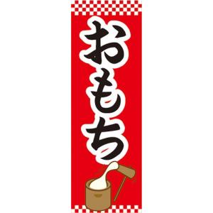 のぼり お正月 餅つき お餅 おもち のぼり旗 : 宣伝JAPAN - 通販