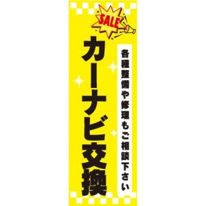 のぼり　自動車　バイク　カーナビ交換　各種整備や修理もご相談下さい　のぼり旗｜sendenjapan