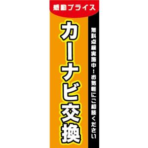 のぼり　自動車　バイク　カーナビ交換　無料点検実施中！　のぼり旗｜sendenjapan