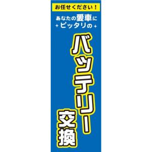 のぼり　自動車　バイク　あなたの愛車にピッタリの　バッテリー交換　のぼり旗｜sendenjapan