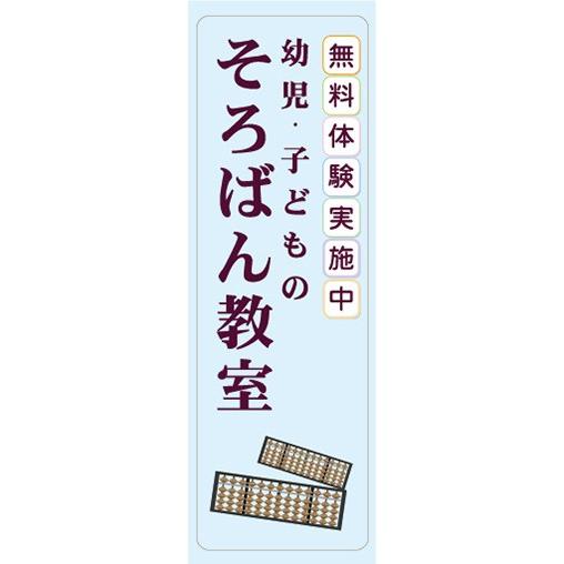 のぼり　そろばん　珠算　幼児・子どもの　そろばん教室　無料体験実施中　のぼり旗