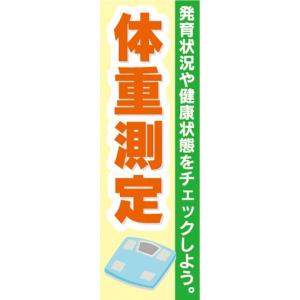 のぼり　病院　クリニック　ダイエット　体重測定　のぼり旗｜sendenjapan