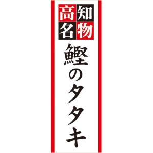 のぼり　郷土料理　高知県　郷土料理　鰹のタタキ　のぼり旗｜sendenjapan