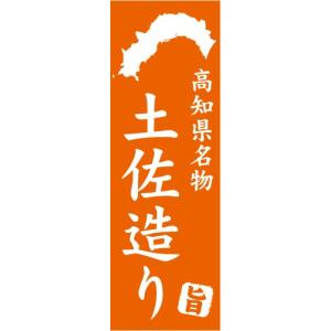 のぼり　郷土料理　高知県名物　土佐造り　のぼり旗｜sendenjapan