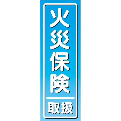 のぼり　保険　火災保険　取扱　のぼり旗