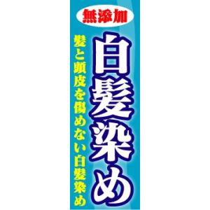 のぼり　のぼり旗　無添加　白髪染め　髪と頭皮を傷めない白髪染め｜sendenjapan