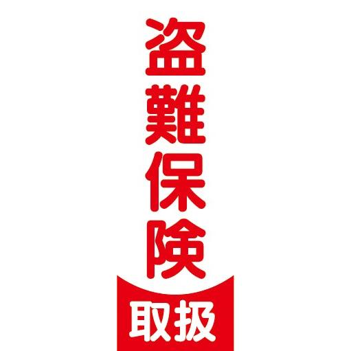 のぼり　保険　盗難保険　取扱い　のぼり旗