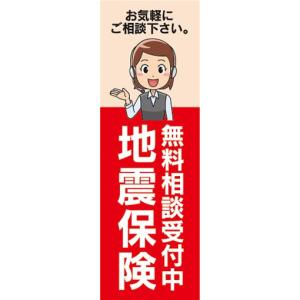 のぼり　保険　地震保険　無料相談受付中　のぼり旗｜sendenjapan