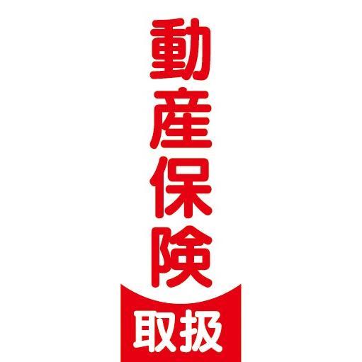 のぼり　保険　動産保険　取扱　のぼり旗