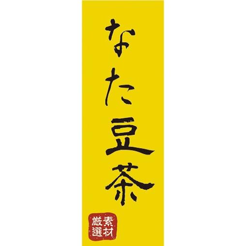 のぼり　なた豆茶　厳選素材　漢方　のぼり旗