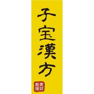 のぼり　子宝漢方　厳選素材　医薬品　生薬　のぼり旗｜sendenjapan