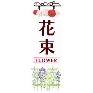のぼり　花　花束　FLOWER　フラワーショップ　のぼり旗｜sendenjapan