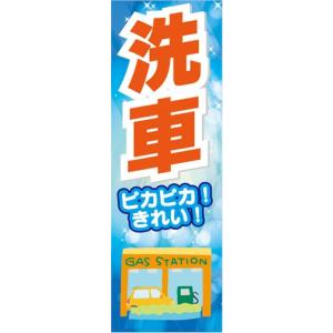 のぼり　ガソリンスタンド　洗車場　ピカピカ！きれい！　洗車　のぼり旗｜sendenjapan