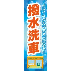 のぼり　ガソリンスタンド　撥水洗車　洗車　のぼり旗｜sendenjapan