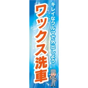 のぼり　ガソリンスタンド　ワックス洗車　洗車　のぼり旗｜sendenjapan