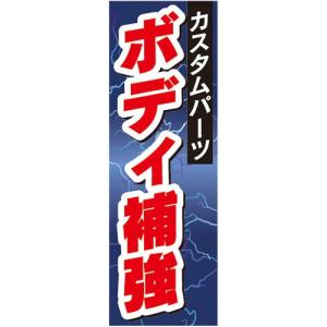 のぼり　自動車　カーショップ　カスタムパーツ　ボディ補強　のぼり旗｜sendenjapan