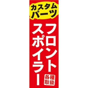 のぼり　自動車　カーショップ　カスタムパーツ　フロントスポイラー　のぼり旗｜sendenjapan