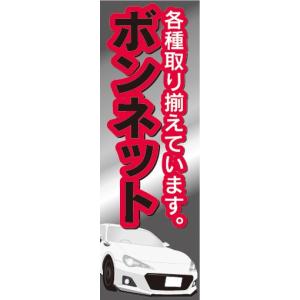 のぼり　自動車　カーショップ　カスタムパーツ　ボンネット　のぼり旗｜sendenjapan