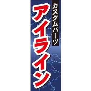 のぼり　自動車　カーショップ　カスタムパーツ　アイライン　のぼり旗｜sendenjapan