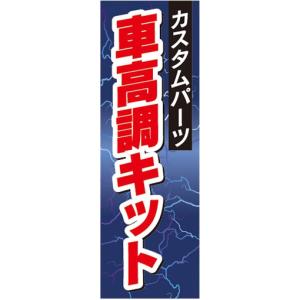 のぼり　自動車　カーショップ　カスタムパーツ　車高調キット　のぼり旗｜sendenjapan