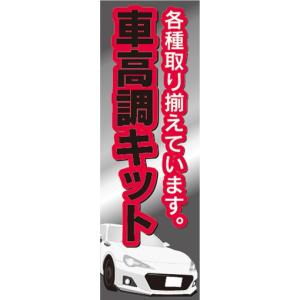 のぼり　自動車　カーショップ　カスタムパーツ　車高調キット　のぼり旗｜sendenjapan