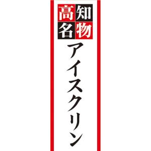 のぼり　名物　銘菓　高知名物　アイスクリン　のぼり旗｜sendenjapan