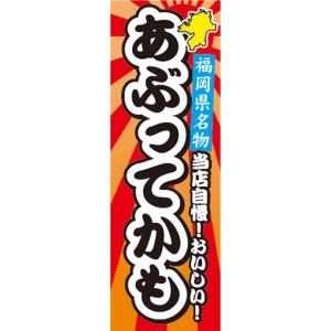 のぼり　名物　名菓　福岡県名物　あぶってかも　のぼり旗｜sendenjapan