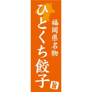 のぼり　名物　名菓　福岡県名物　ひとくち餃子　のぼり旗｜sendenjapan