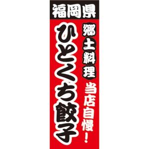 のぼり　名物　名菓　福岡県　郷土料理　当店自慢！　ひとくち餃子　のぼり旗｜sendenjapan