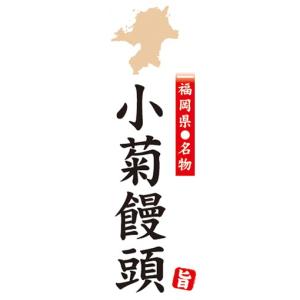 のぼり　名物　名菓　福岡県名物　小菊饅頭　のぼり旗｜sendenjapan