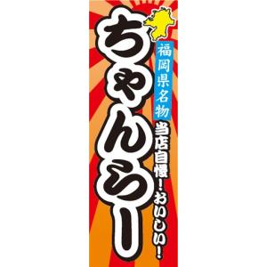 のぼり　名物　名菓　福岡県名物　当店自慢　ちゃんらー　のぼり旗｜sendenjapan