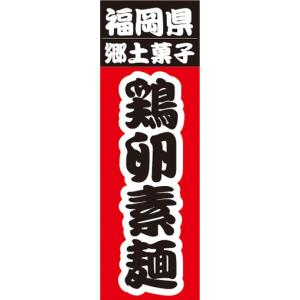 のぼり　名物　名菓　福岡県　郷土菓子　鶏卵素麺　けいらんそうめん　のぼり旗｜sendenjapan