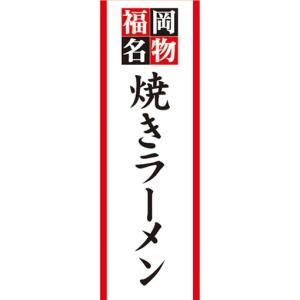 のぼり　名物　名菓　福岡名物　焼きラーメン　のぼり旗