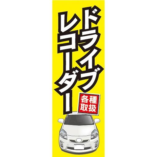 のぼり　自動車　カーショップ　ドライブレコーダー　のぼり旗