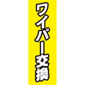 のぼり　自動車　カーショップ　ワイパー交換　のぼり旗｜sendenjapan