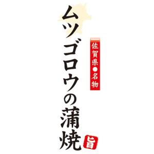 ムツゴロウ 蒲焼の商品一覧 通販 Yahoo ショッピング