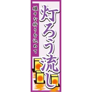 のぼり　灯篭流し　灯ろう流し　様々な祈りを込めて　お盆　のぼり旗｜sendenjapan