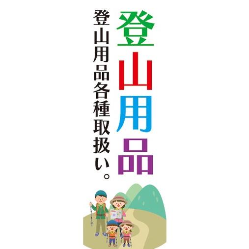 のぼり　登山用品　登山用品各種取扱い。　登山　山登り　トレッキング　のぼり旗