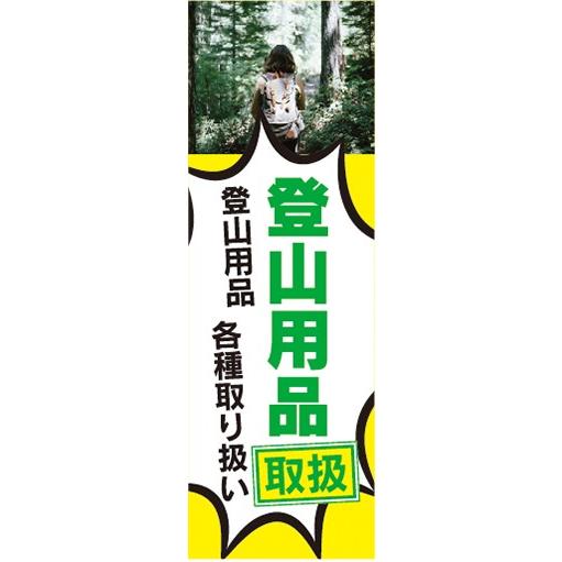 のぼり　登山用品　登山用品　各種取扱い。　登山　山登り　トレッキング　のぼり旗