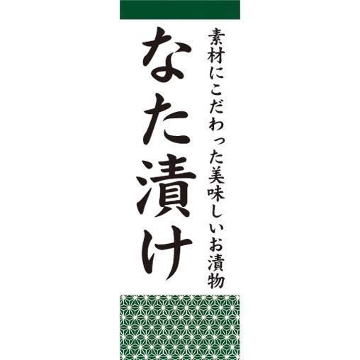 のぼり　なた漬け　お漬物　つけもの　のぼり旗