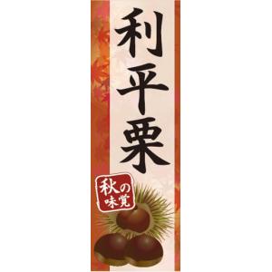のぼり　秋の味覚　利平栗　栗　くり　のぼり旗