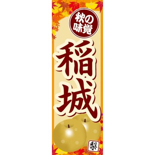 のぼり　秋の味覚　梨　なし　稲城（いなぎ）　のぼり旗