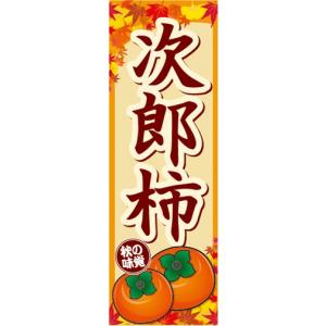 のぼり 秋の味覚 柿 かき 次郎柿(じろうがき)...の商品画像