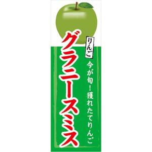 のぼり　りんご　林檎　リンゴ　グラニースミス　のぼり旗