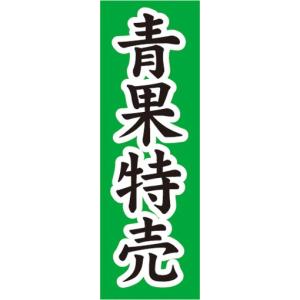 のぼり　農産物　野菜　　青果特売　のぼり旗