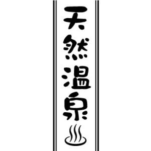 のぼり　のぼり旗　天然温泉