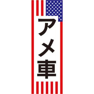 のぼり　自動車　カーショップ　カーディーラー　アメ車　のぼり旗　3枚セット｜sendenjapan