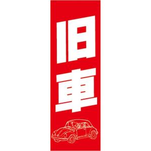 のぼり　自動車　カーディーラー　旧車　のぼり旗｜宣伝JAPAN