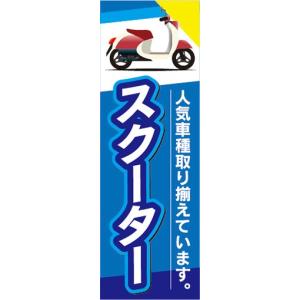 のぼり　バイク　二輪車　スクーター　のぼり旗｜sendenjapan