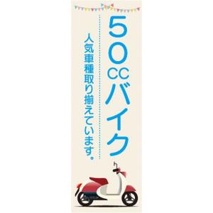 のぼり　バイク　二輪車　50CC　のぼり旗｜sendenjapan